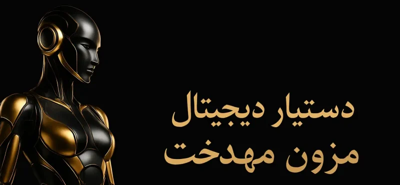 دستیار هوش مصنوعی مزون مهدخت